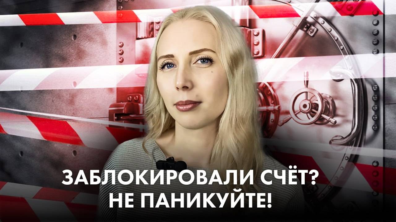 ⚠️ Счёт заблокирован, а вы не понимаете почему?