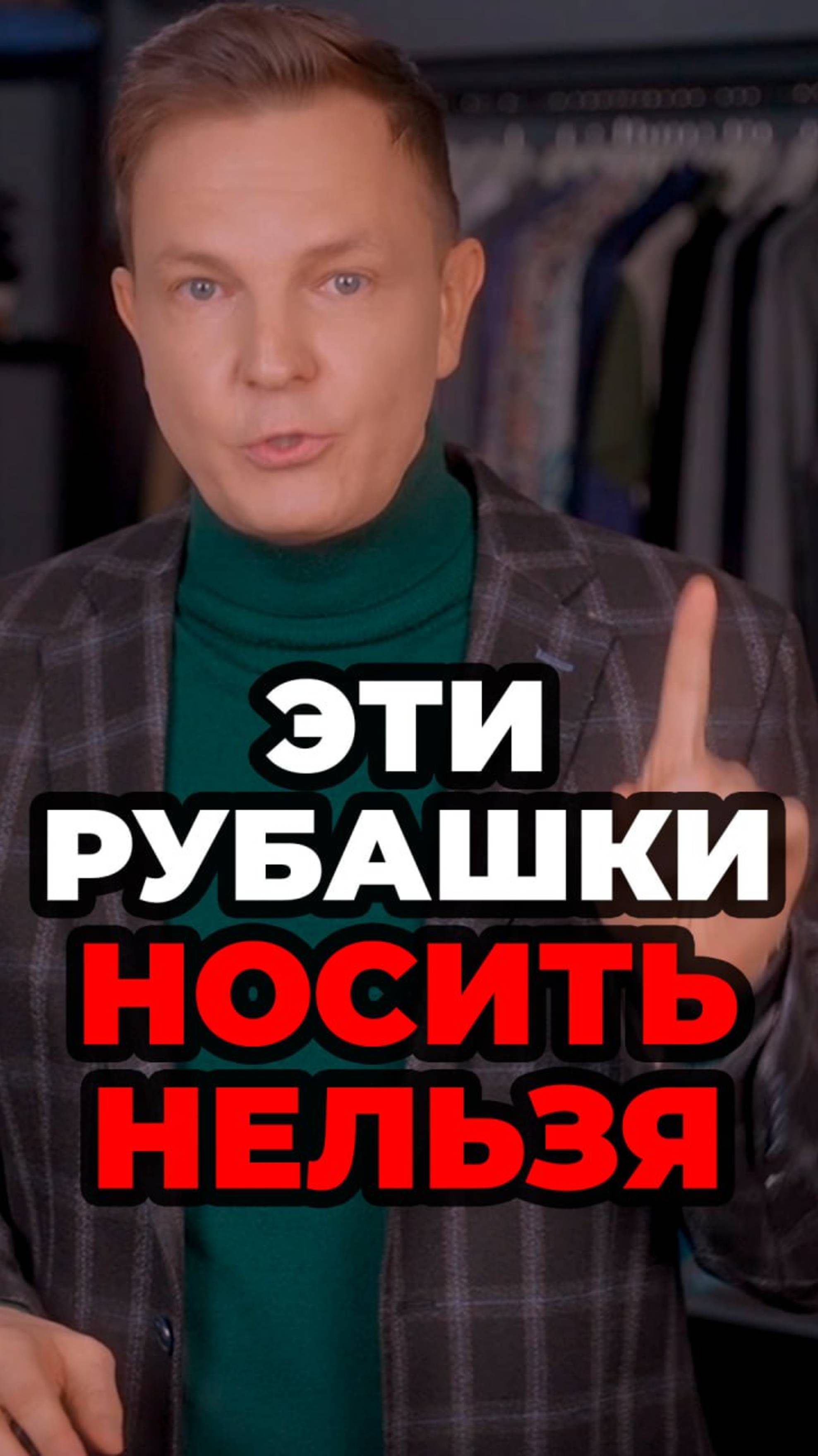 Эти Рубашки Носить Нельзя #александрсамсонов #мужскойстиль #рубашка #стильныеошибки #мода