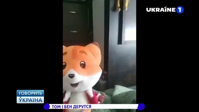 ТОМ І БЕН ДЕРУТСЯ ГОВОРИТЬ УКРАЇНА 28 ВИПУСК