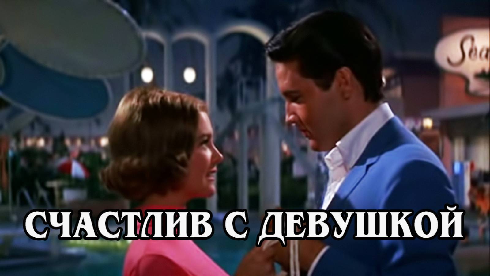 Счастлив с девушкой 1965