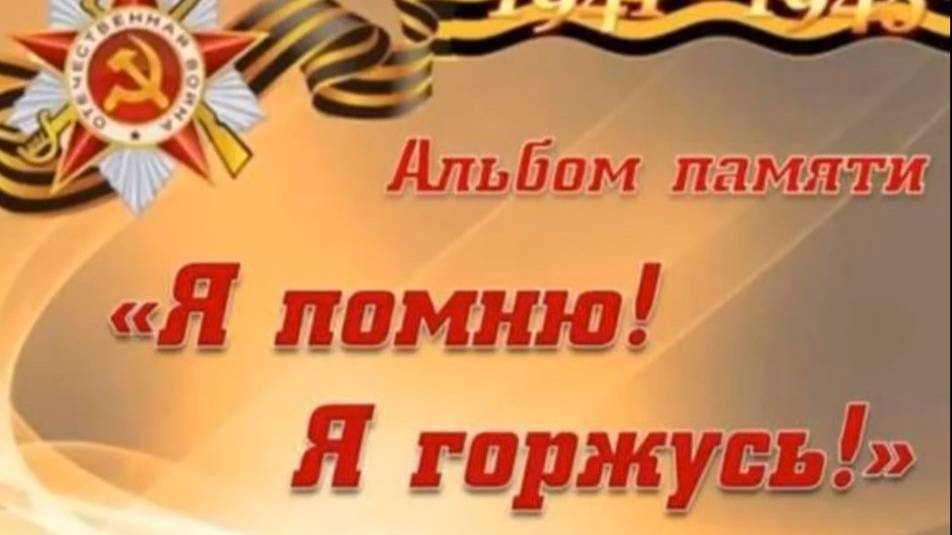 Альбом памяти "Я помню, я горжусь"