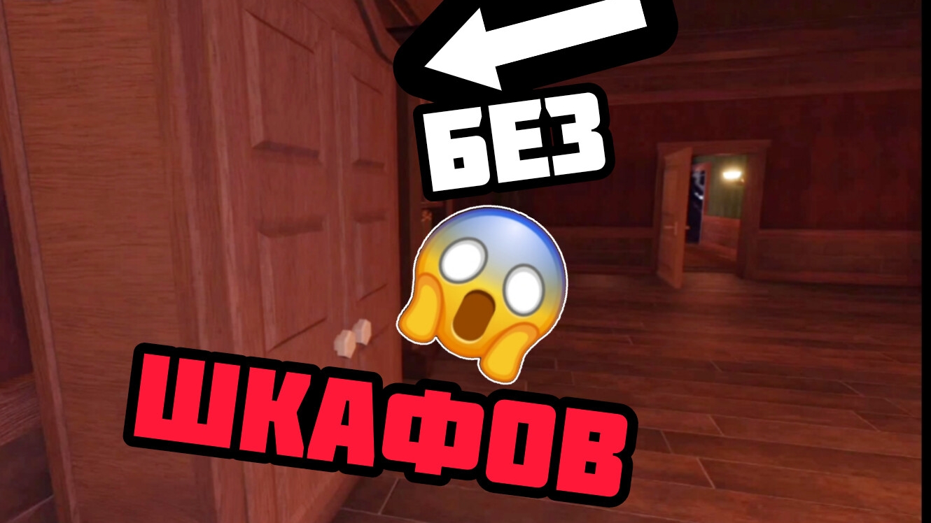 DOORS - Челлендж Без ШКАФОВ! | Doors Roblox!