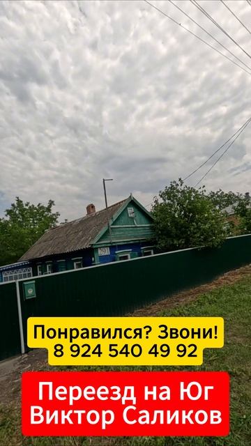 🏡 Зачем мечтать? Дом у реки-это реальность! 📋 34 м2 25 соток 💰1 450 000 ₽  📍ст.Новоминская 📲