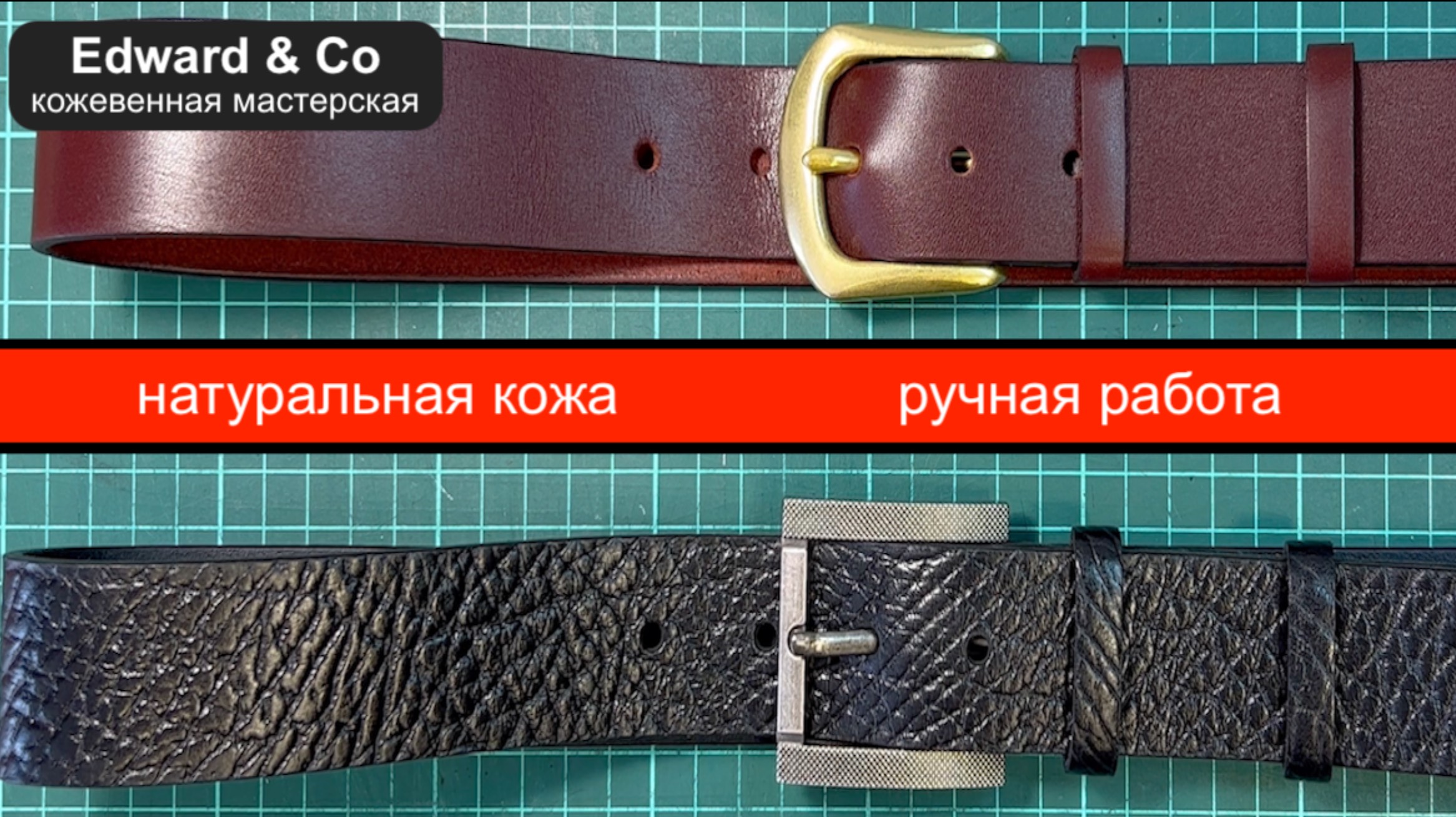 Edward & Co | Кожевенная мастерская 
Женский ремень из натуральной кожи