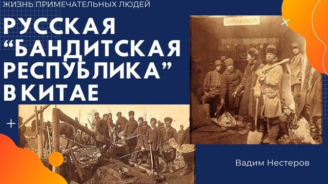 Русская бандитская республика в Китае