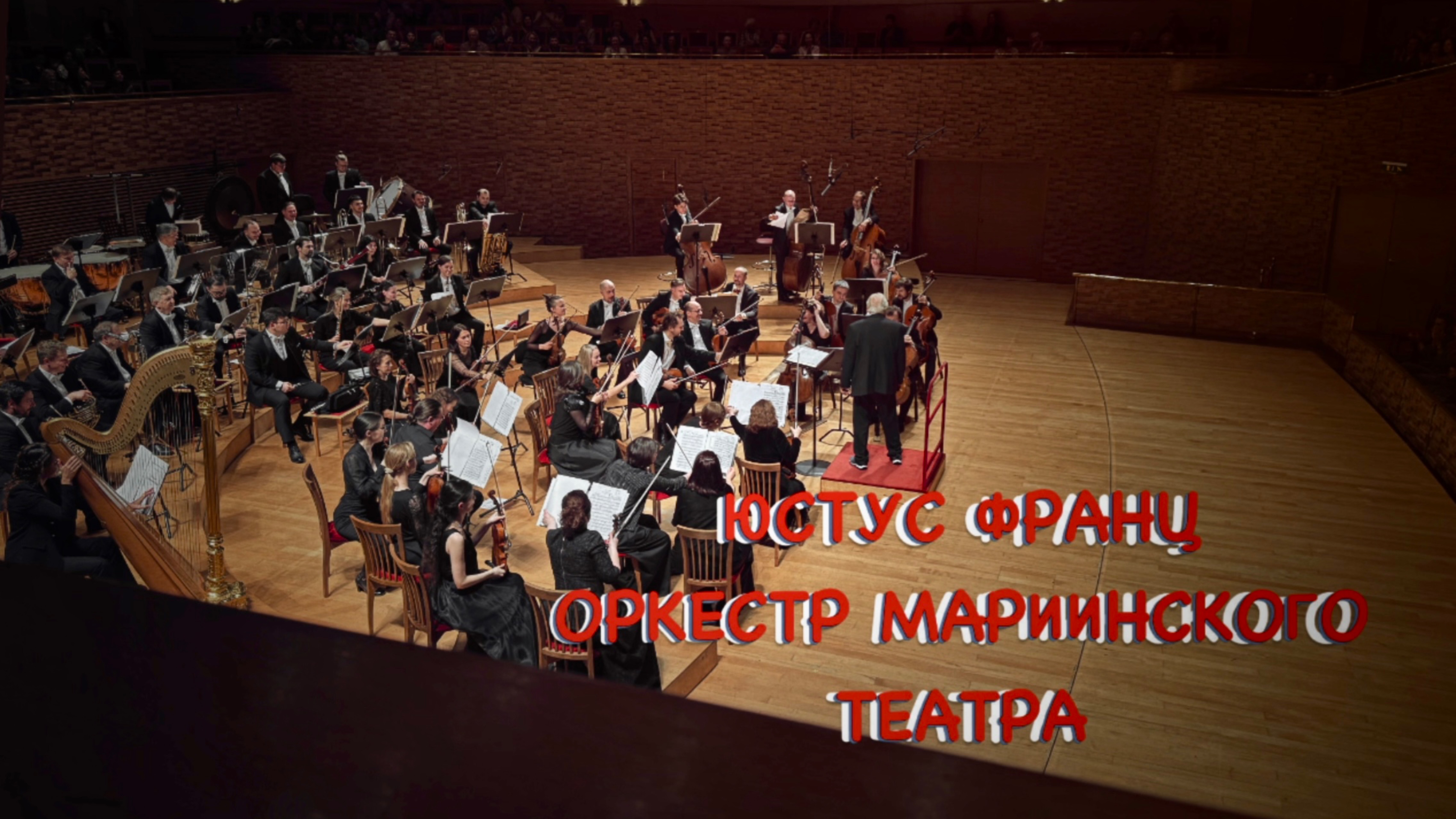 ЮСТУС ФРАНЦ ОРКЕСТР МАРИИНСКОГО ТЕАТРА