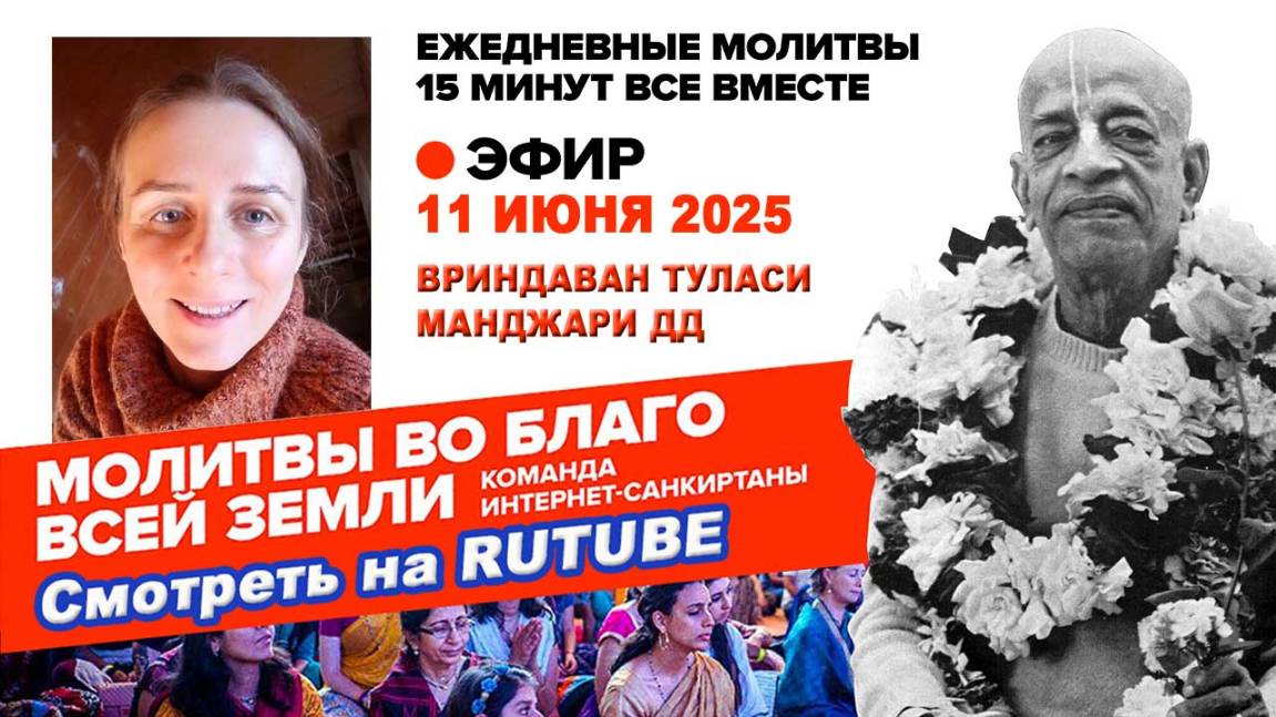 11.06.25. ЕМ Вриндаван Туласи Манджари матаджи. Молитвы во Благо Всей Земли