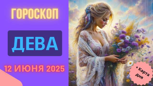 ♍ ГОРСКОП НА СЕГОДНЯ 12 ИЮНЯ ДЛЯ ДЕВ – ПРАКТИЧНОСТЬ И ВНИМАНИЕ К ДЕТАЛЯМ
