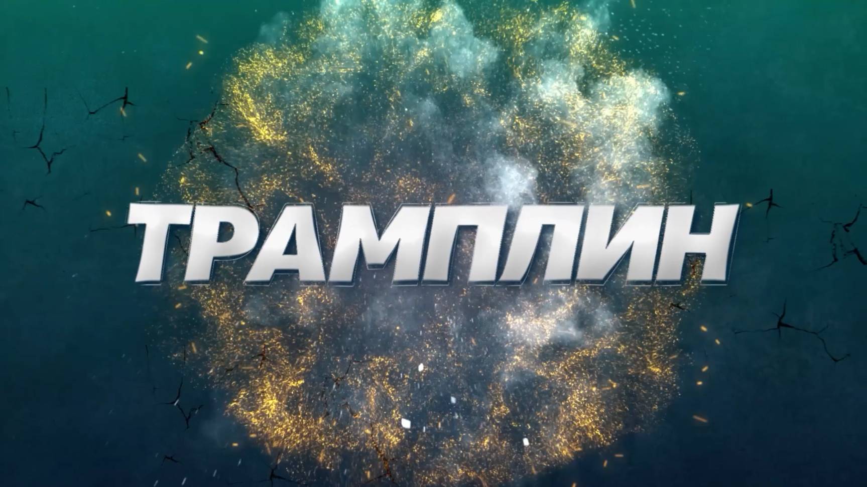 «Трамплин» – главные спортивные события мира и Сахалина! 13.06.25