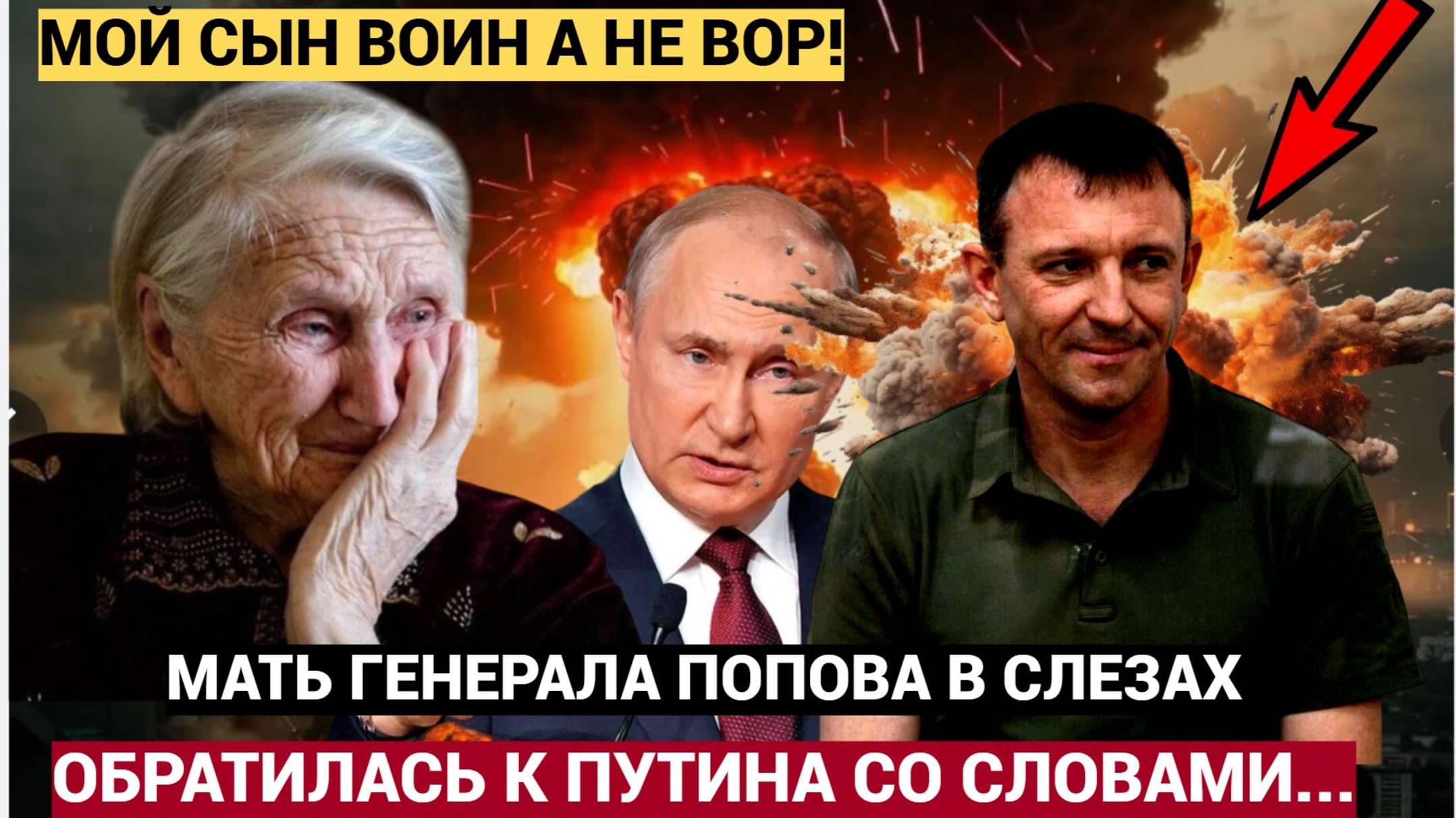 МАТЬ ГЕНЕРАЛА СПАРТАКА ПОПОВА ОБРАТИЛАСЬ ЛИЧНО К ПРЕЗИДЕНТУ! МОЙ СЫН НЕ ВОР ОН ЛИШЬ ВОИН!