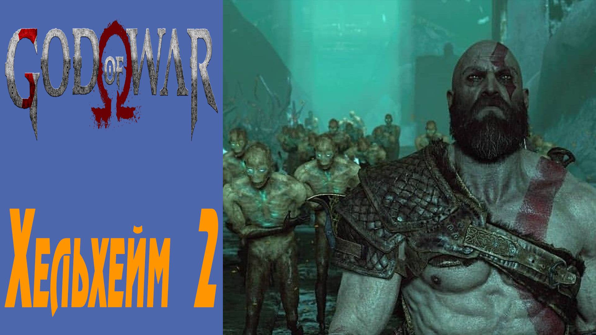 GOD OF WAR / БОГ ВОЙНЫ / ГОД ОФ ВАР / Хельхейм 2 / Helheim 2 #15