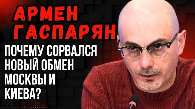 Армен Гаспарян. Почему сорвался новый обмен Москвы и Киева? И чего боится генсек НАТО Рютте?