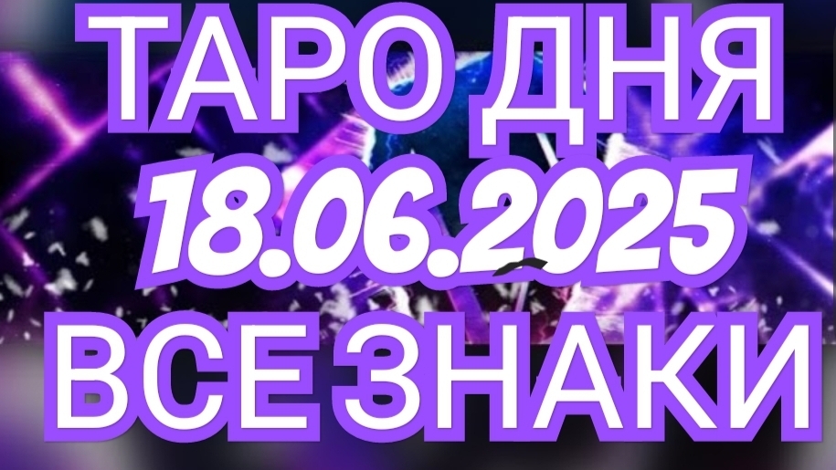 🔥🟢🟡🔵ТАРО ДНЯ🔥🟢🟡🔵 ✅️✅️✅️✅️18.06.2025✅️✅️✅️✅️ ВСЕ ЗНАКИ ЗОДИАКА🌎🌍🌍🌎🌎
