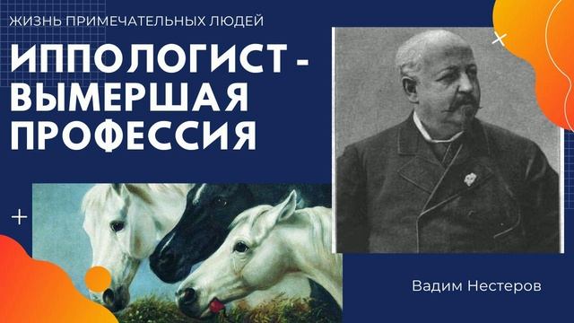 Иппологист - вымершая профессия