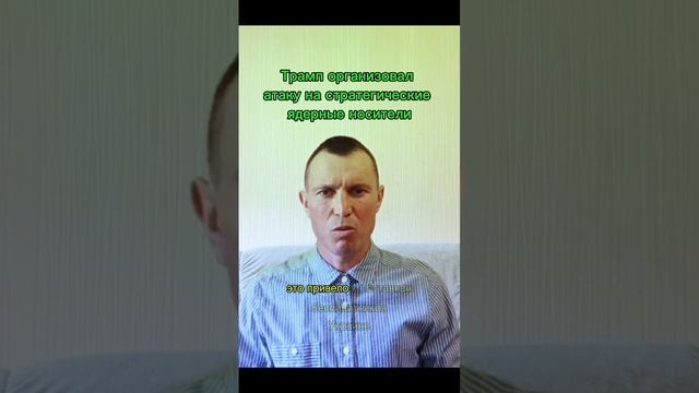 Трамп организовал атаку на стратегические ядерные носители.