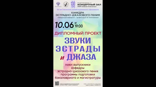 Дипломный проект "Звуки эстрады и джаза" (РАМ им. Гнесиных, 10.06.2025г.)