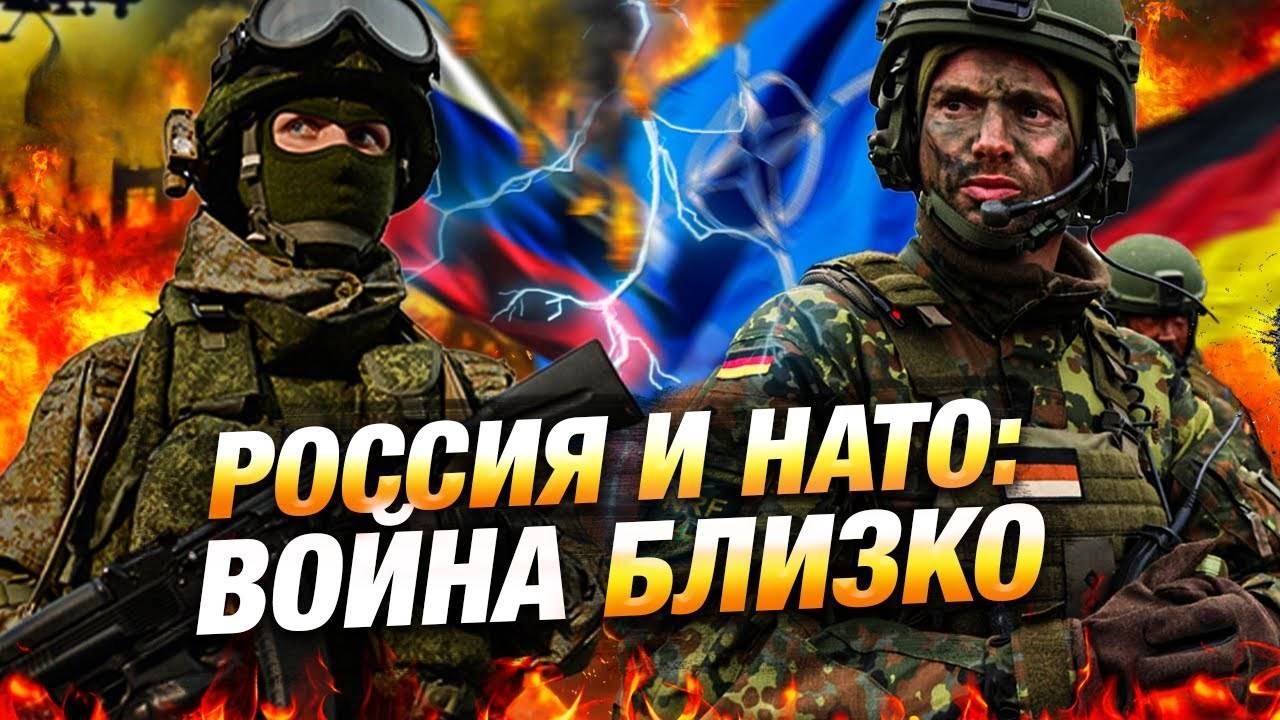 НАТО и Россия на грани войны — свежие новости политики