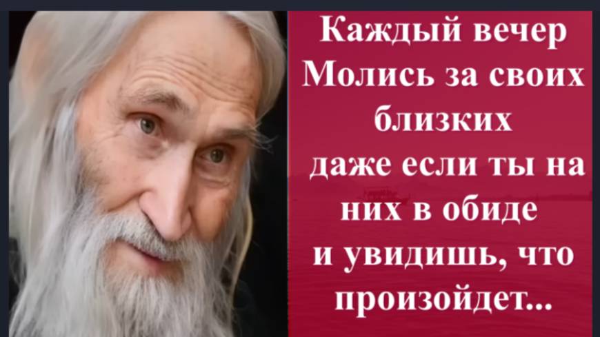 Советы Старца Илии_ Каждый вечер Молись  о Близких с которыми в ссоре и увидишь, что Произойдёт...