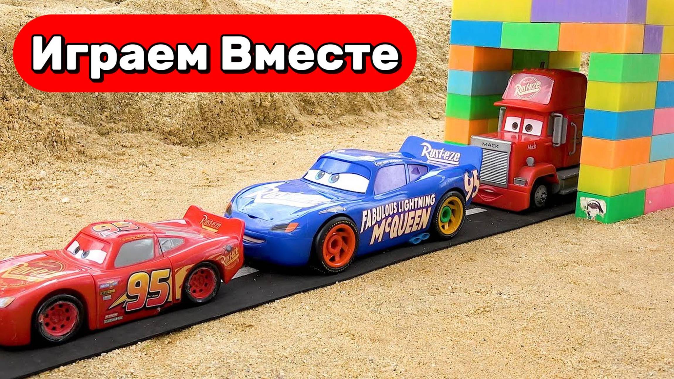 Играем в Машинки мультики 🚗 Машинки из мультика ТАЧКИ ! Игрушки мультики детям