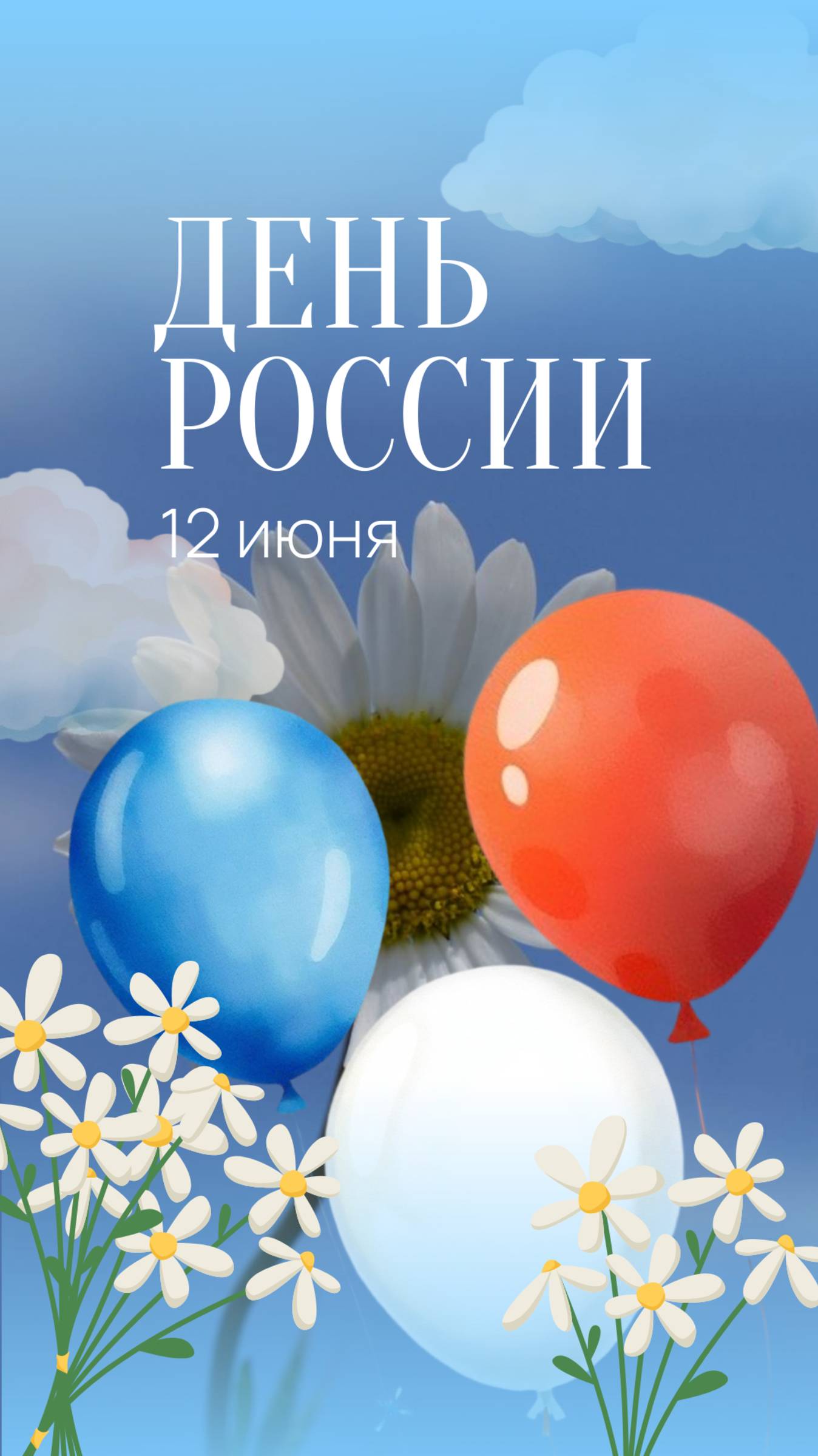 С Днем России! Открытка