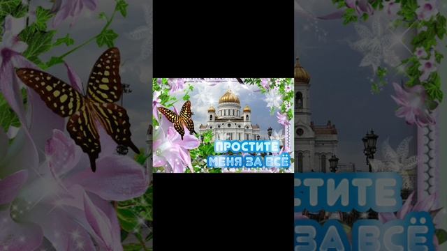 ПРОСТИТЕ МЕНЯ ЗА ВСЁ!