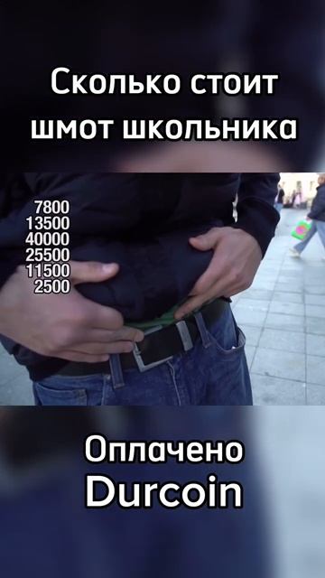 Школьник пояснил за шмот