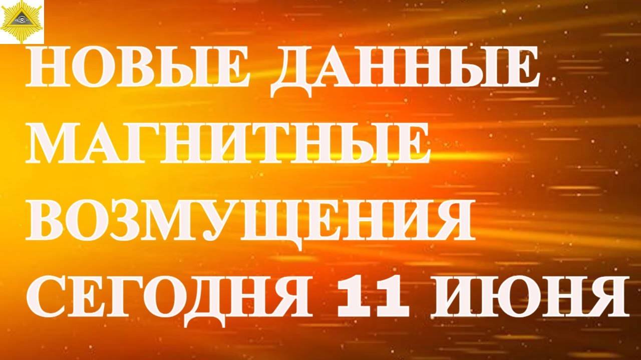 НОВЫЕ ДАННЫЕ. МАГНИТНЫЕ ВОЗМУЩЕНИЯ СЕГОДНЯ 11 ИЮНЯ 2025!