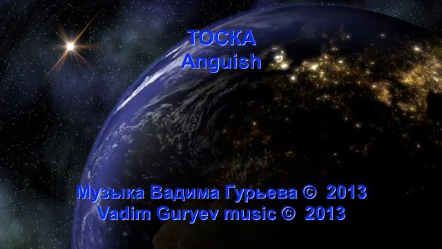Вадим Гурьев Тоска  ©  2013.   Vadim Guryev Anguish ©  2013
