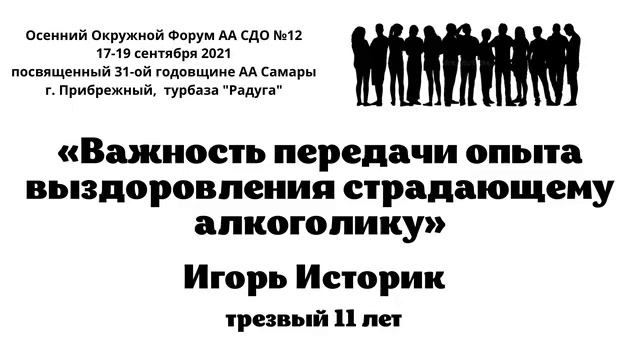 Игорь Историк, "Важность передачи опыта выздоровления страдающему алкоголику", 18.09.2021