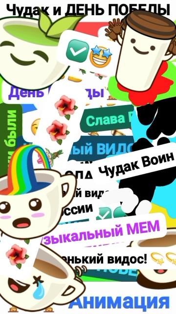 Чудак и От. 9 Мая День Победы! 🏆🥲 Анимация ✅😉 2025💥💥 Музыкальный мем😏 Шортс