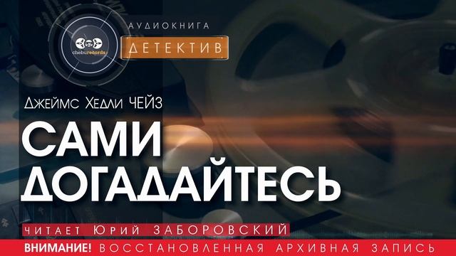 Сами догадайтесь - Джеймс Хедли ЧЕЙЗ (читает Юрий ЗАБОРОВСКИЙ) | ДЕТЕКТИВ аудиокниги слушать