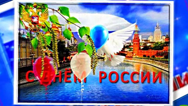 Поздравление с Днём России 12 от Киностудии Мудрого Кота Тимофея!!!