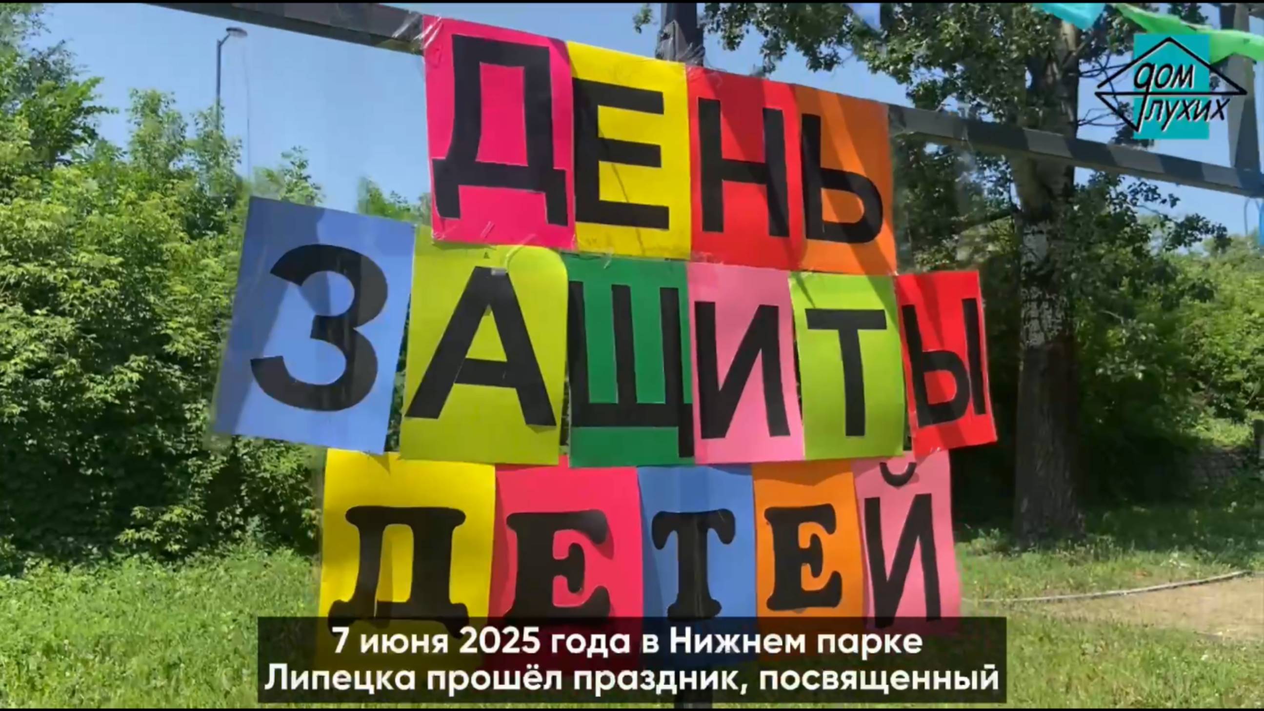 Праздник детства в Липецке