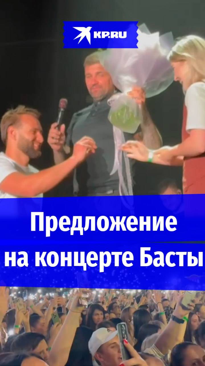 Забавное предложение руки и сердца на концерте Басты в Ставрополе