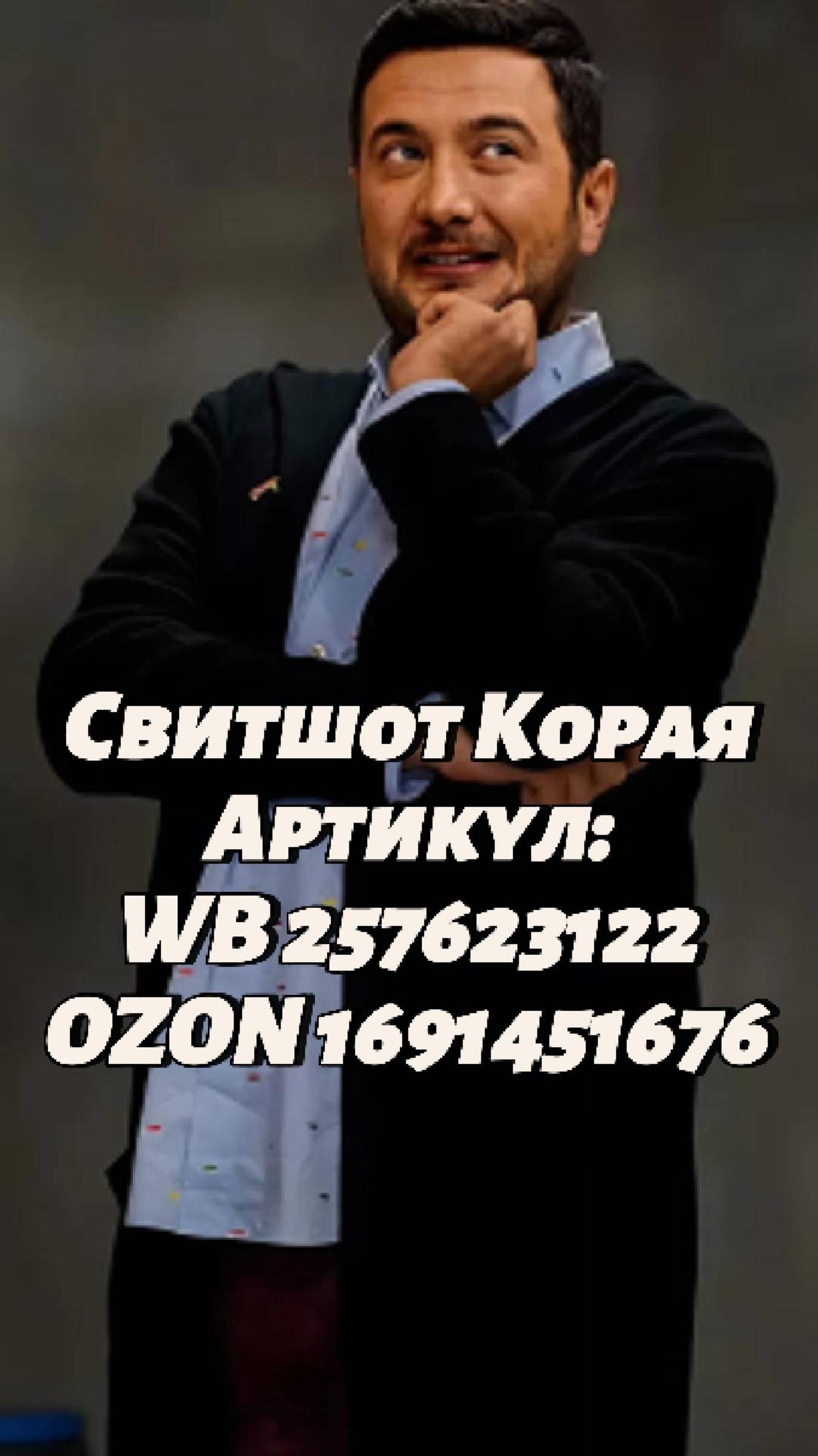 Cвитшот корая