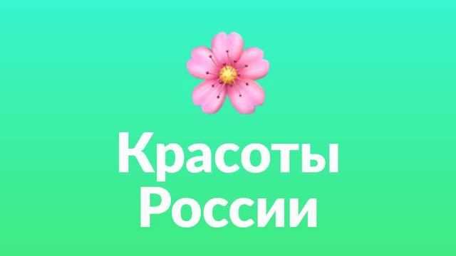 Красоты России