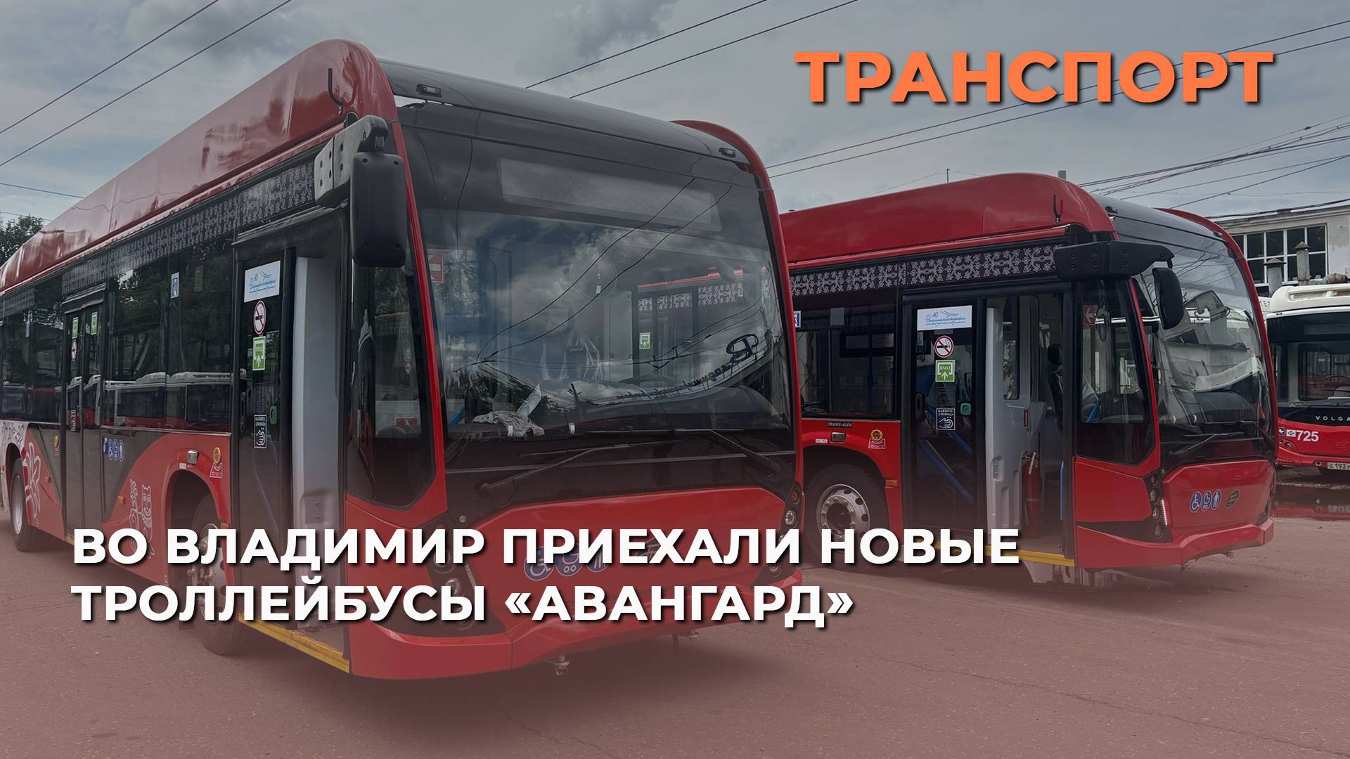 Во Владимир приехали новые троллейбусы «Авангард»