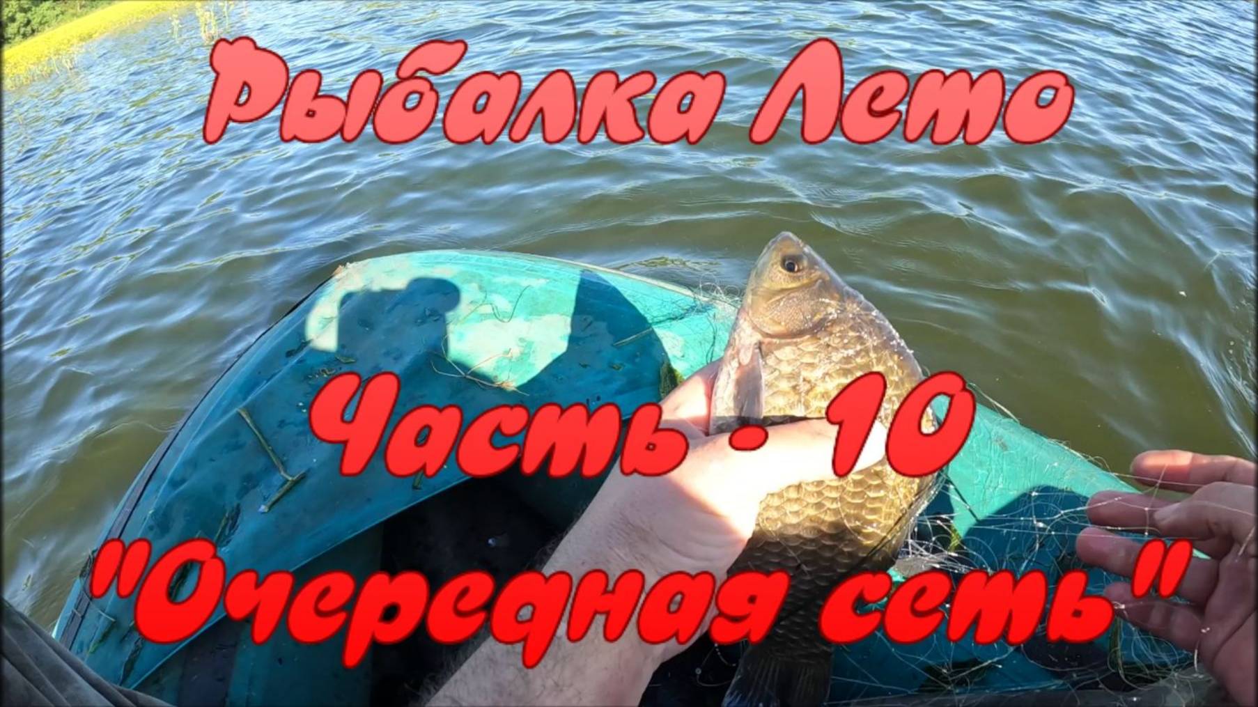 Рыбалка Лето. Часть - 10 "Очередная сеть"