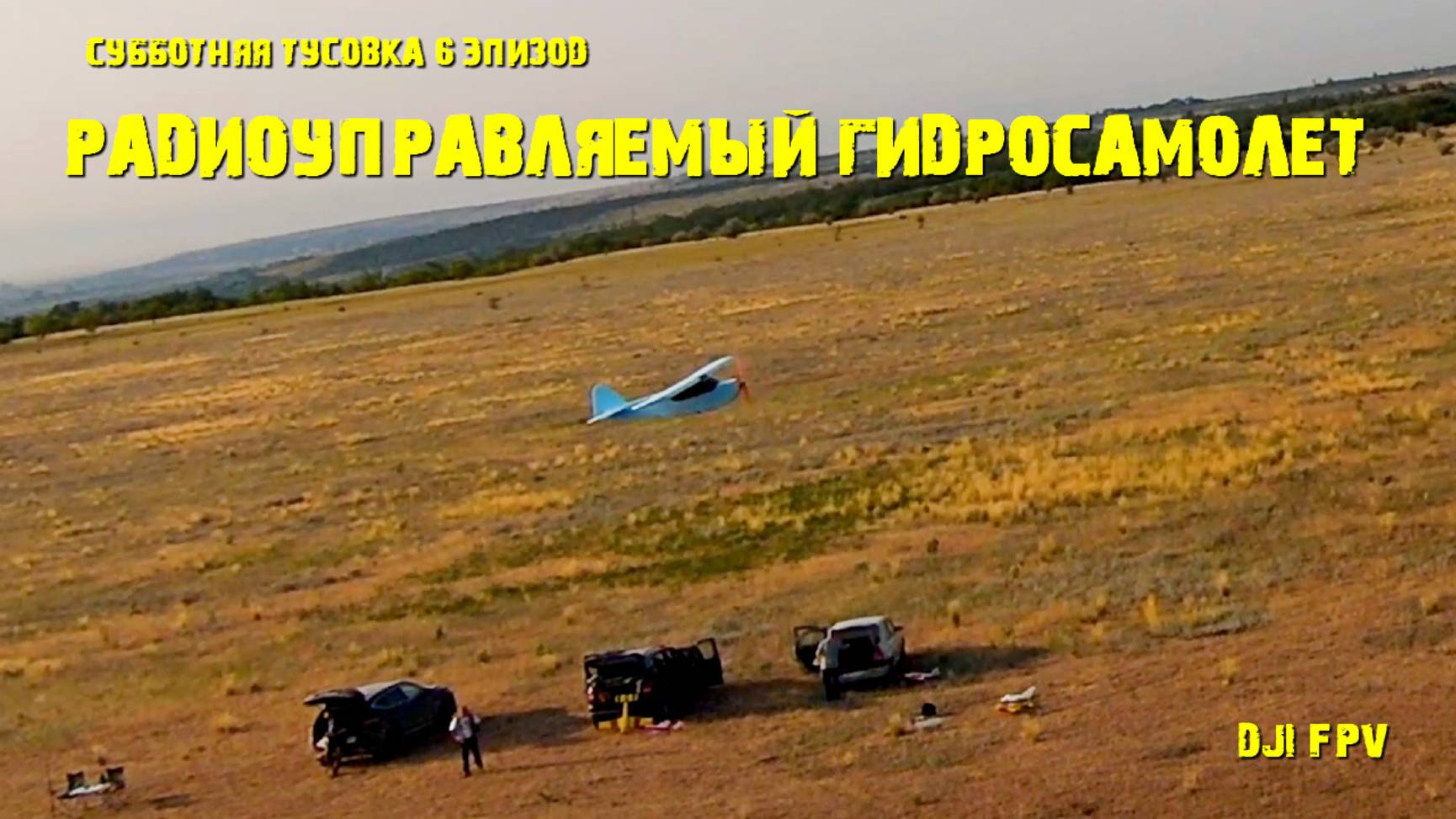 Субботняя тусовка радиоуправляемый гидросамолет 5 эпизод,