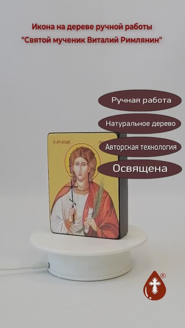 Святой мученик Виталий Римлянин, 9x12x3 см, арт Ид3871
