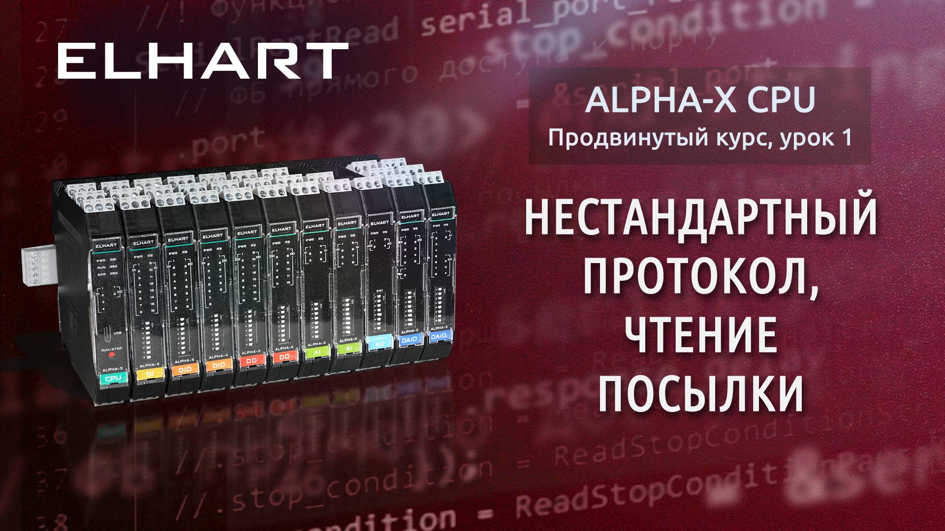 Нестандартный протокол, чтение посылки Alpha-X CPU (продвинутый курс, урок 1)