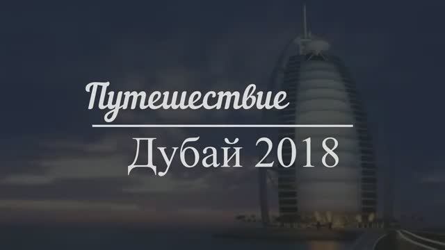 Дубай 2018