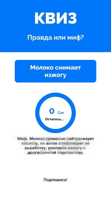 Правда или миф?
