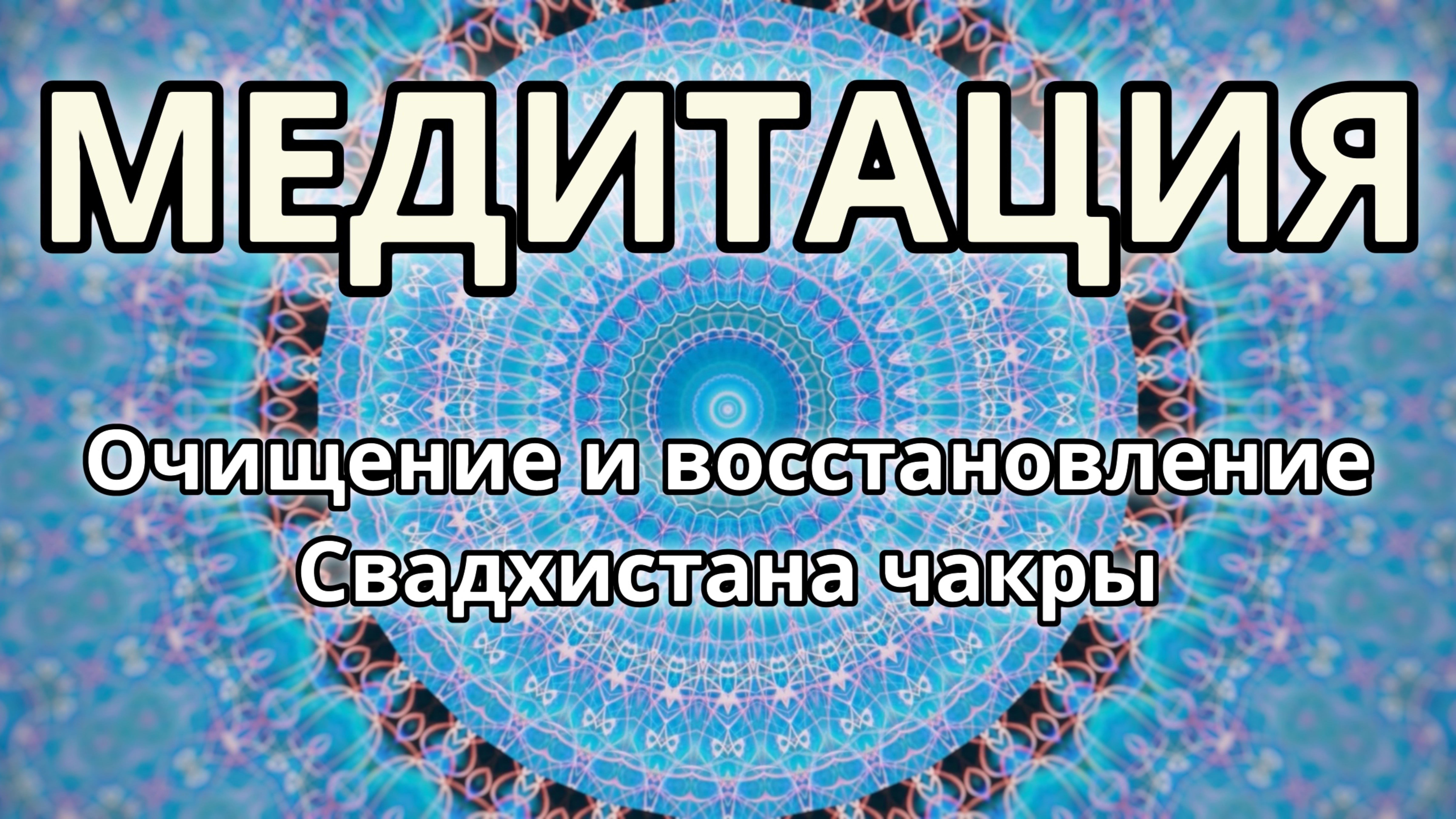 Очищение и восстановление Свадхистана чакры. Трансформационная Медитация.