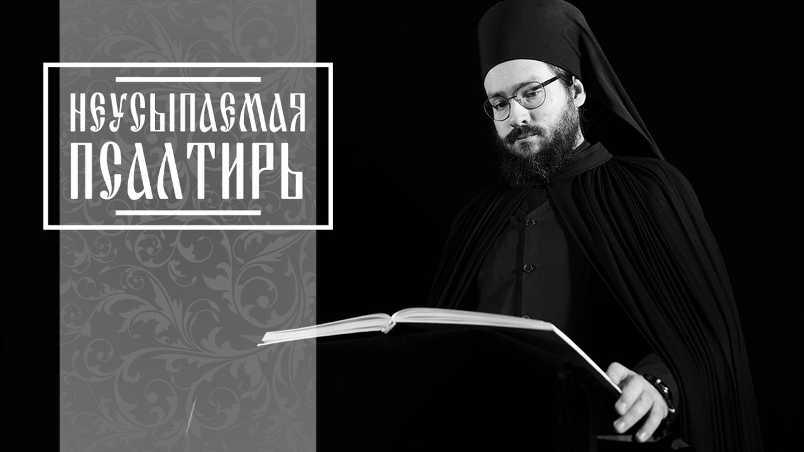 ПСАЛТИРЬ В ВАЛААМСКОМ МОНАСТЫРЕ (Эфир 11 июня 2025 года)