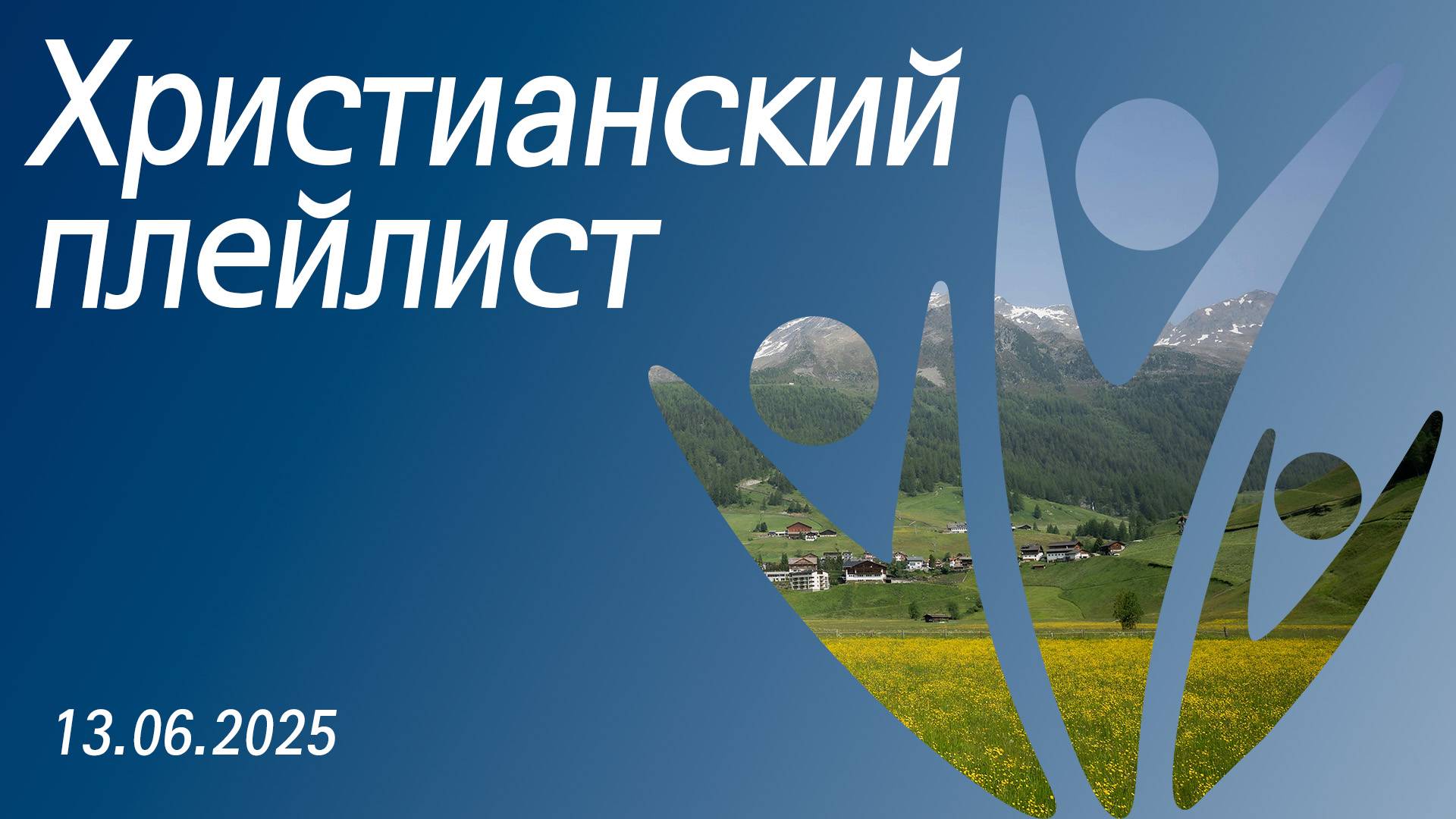Христианский плейлист 13.06.2025
