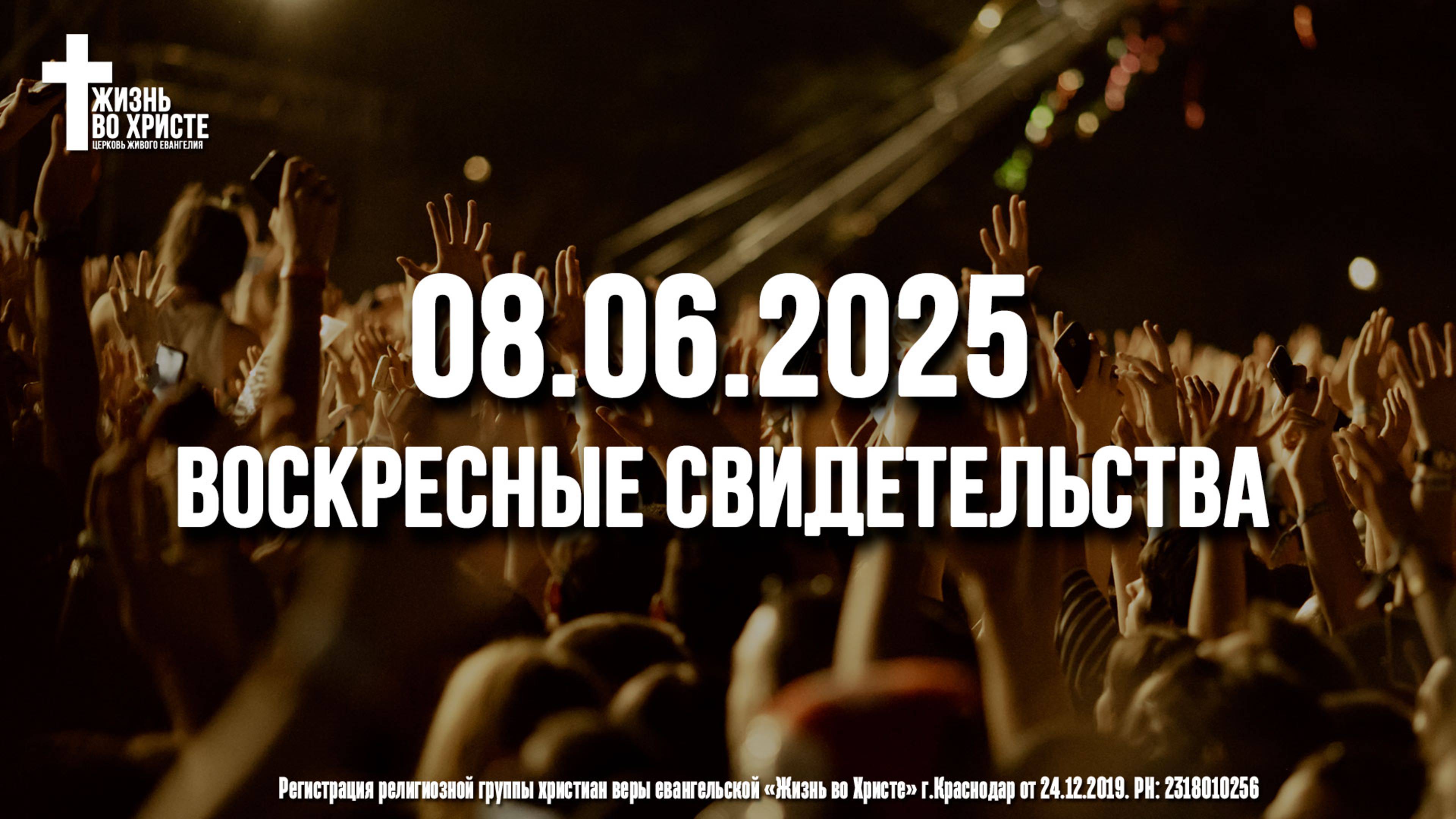 ЕЖЕНЕДЕЛЬНЫЕ СВИДЕТЕЛЬСТВА | КРАСНОДАР | 08.06.2025