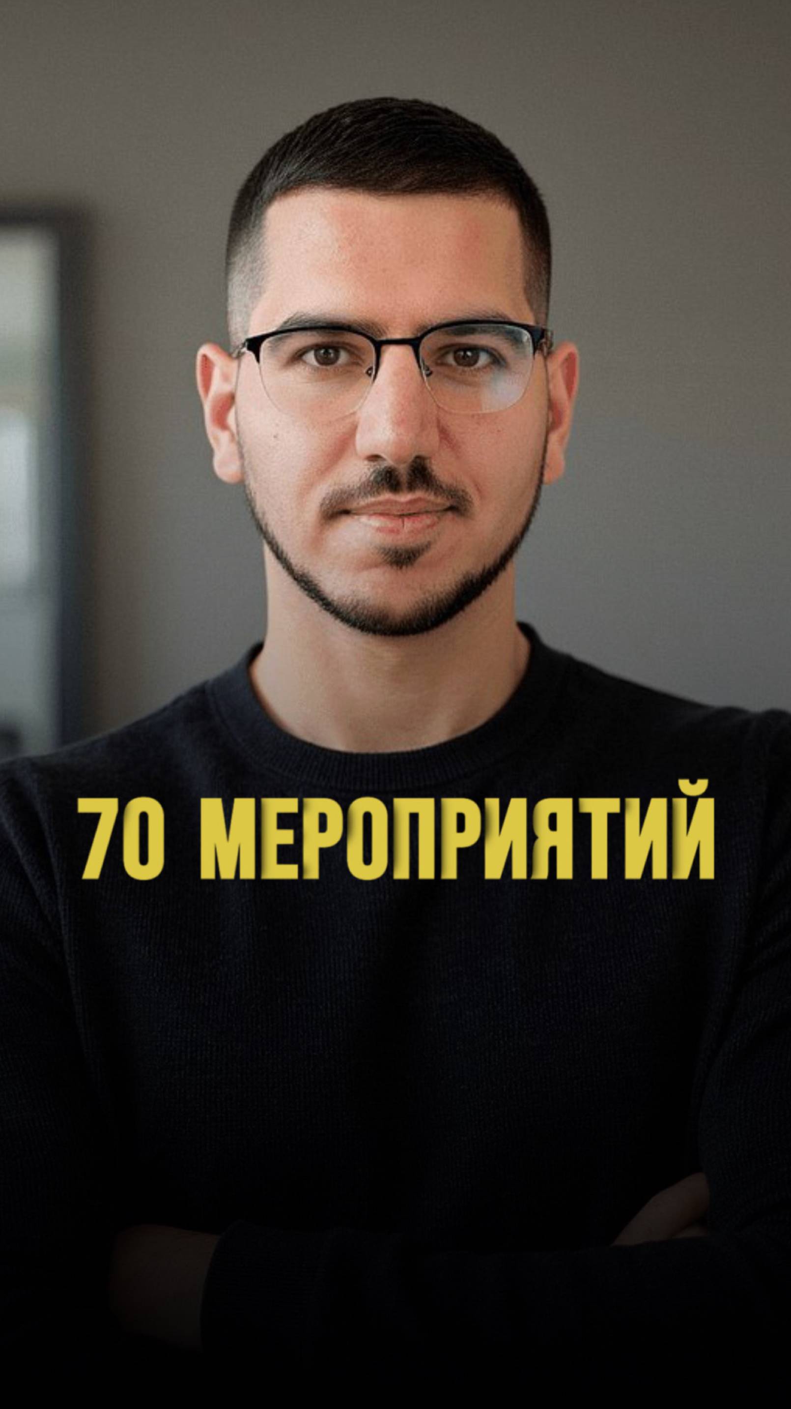 70 мероприятий