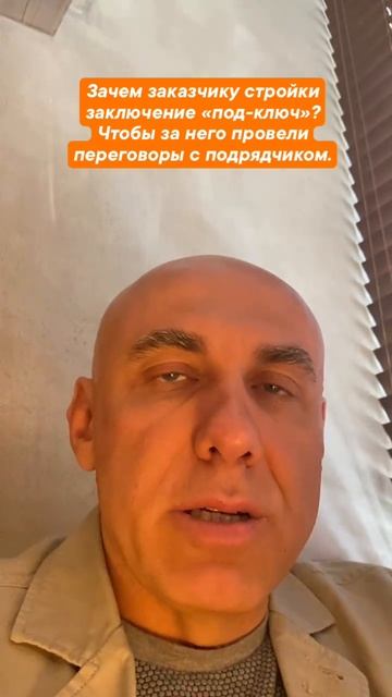 Переговоры с подрядчиком за заказчика. Ценность экспертного заключения «под-ключ». Контроль стройки.