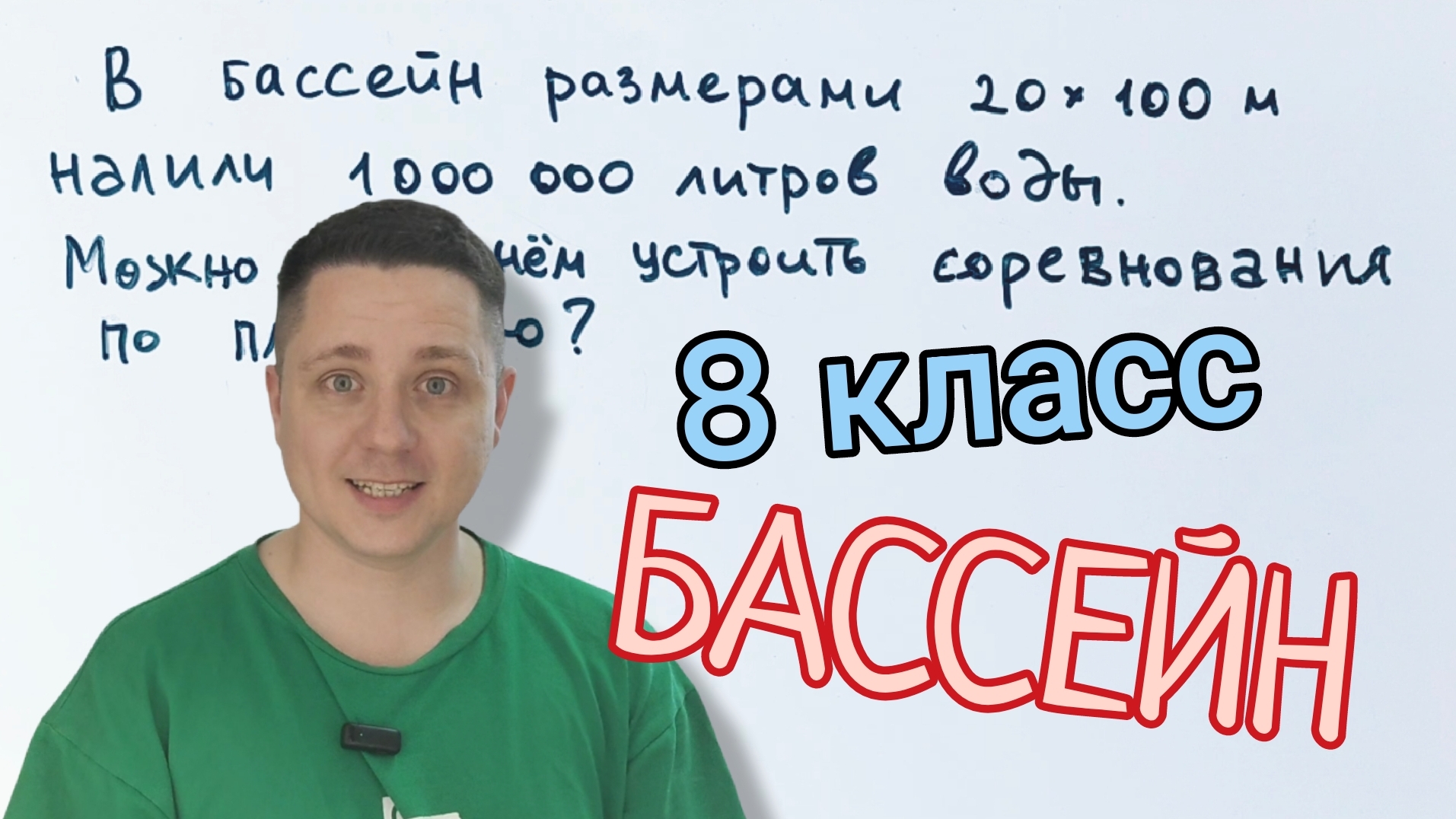 Задача про бассейн по колено (если что, я этого не говорил)